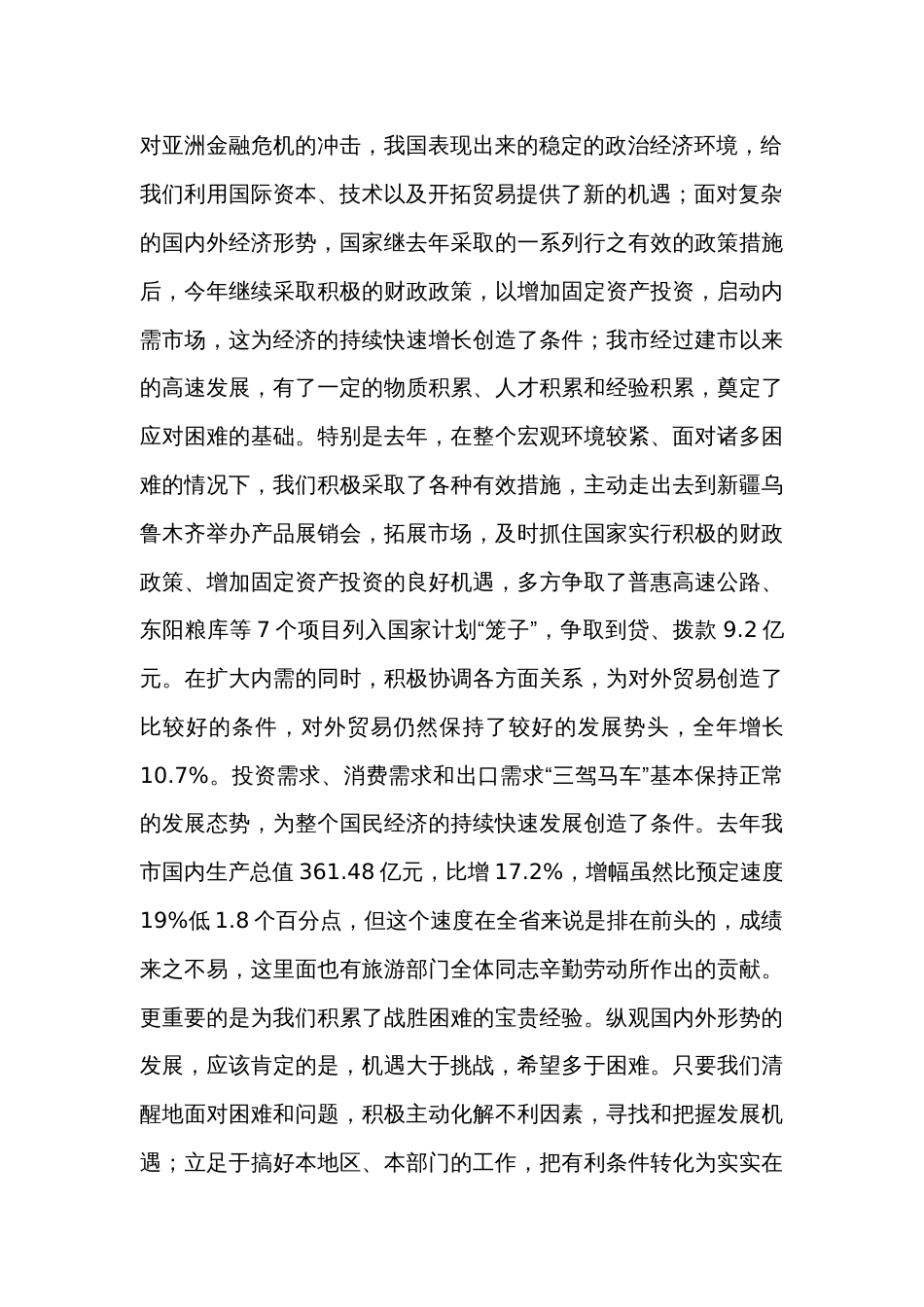 在全市旅游工作会议上的讲话_第2页