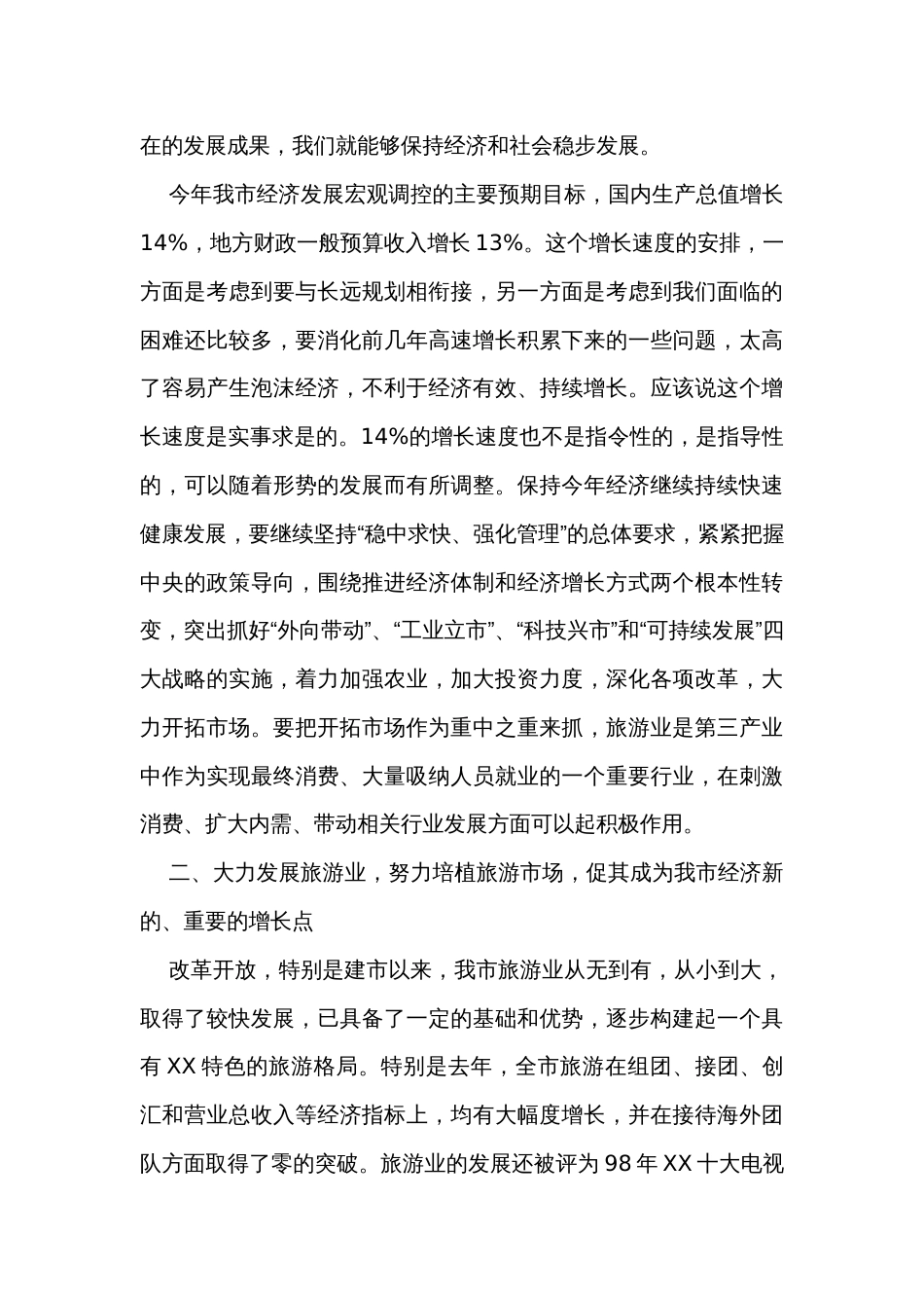 在全市旅游工作会议上的讲话_第3页