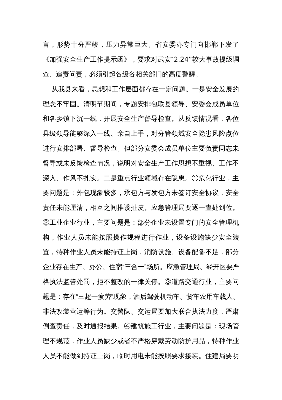 在全县安全生产工作会议上的讲话_1_第2页
