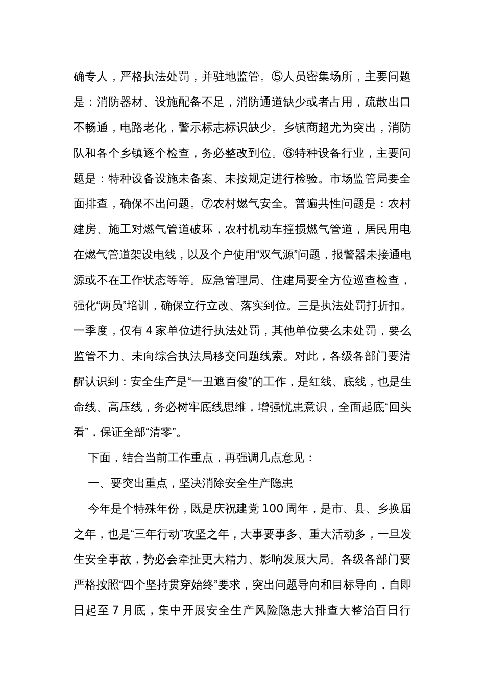 在全县安全生产工作会议上的讲话_1_第3页