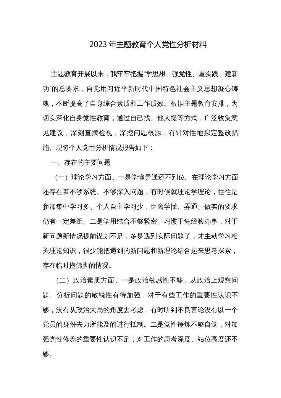 2023年主题教育个人党性分析材料_第1页