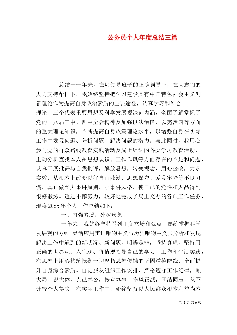 公务员个人年度总结三篇_第1页