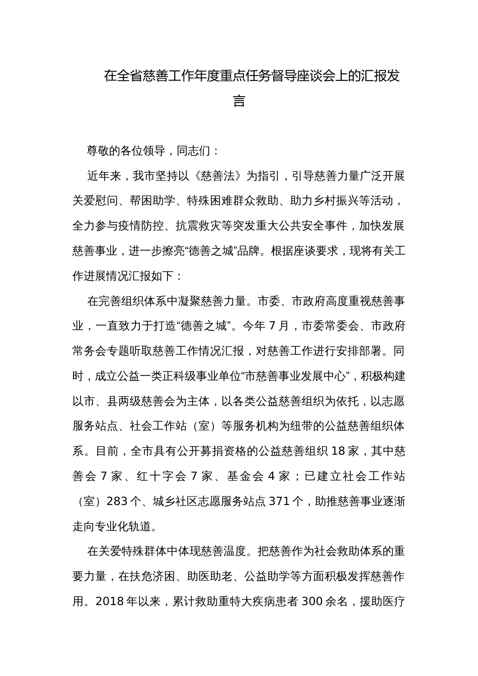 在全省慈善工作年度重点任务督导座谈会上的汇报发言_第1页