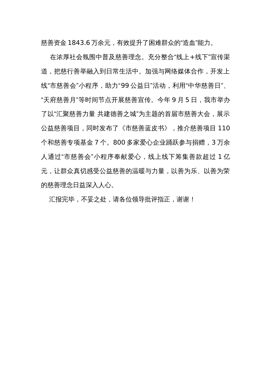 在全省慈善工作年度重点任务督导座谈会上的汇报发言_第3页