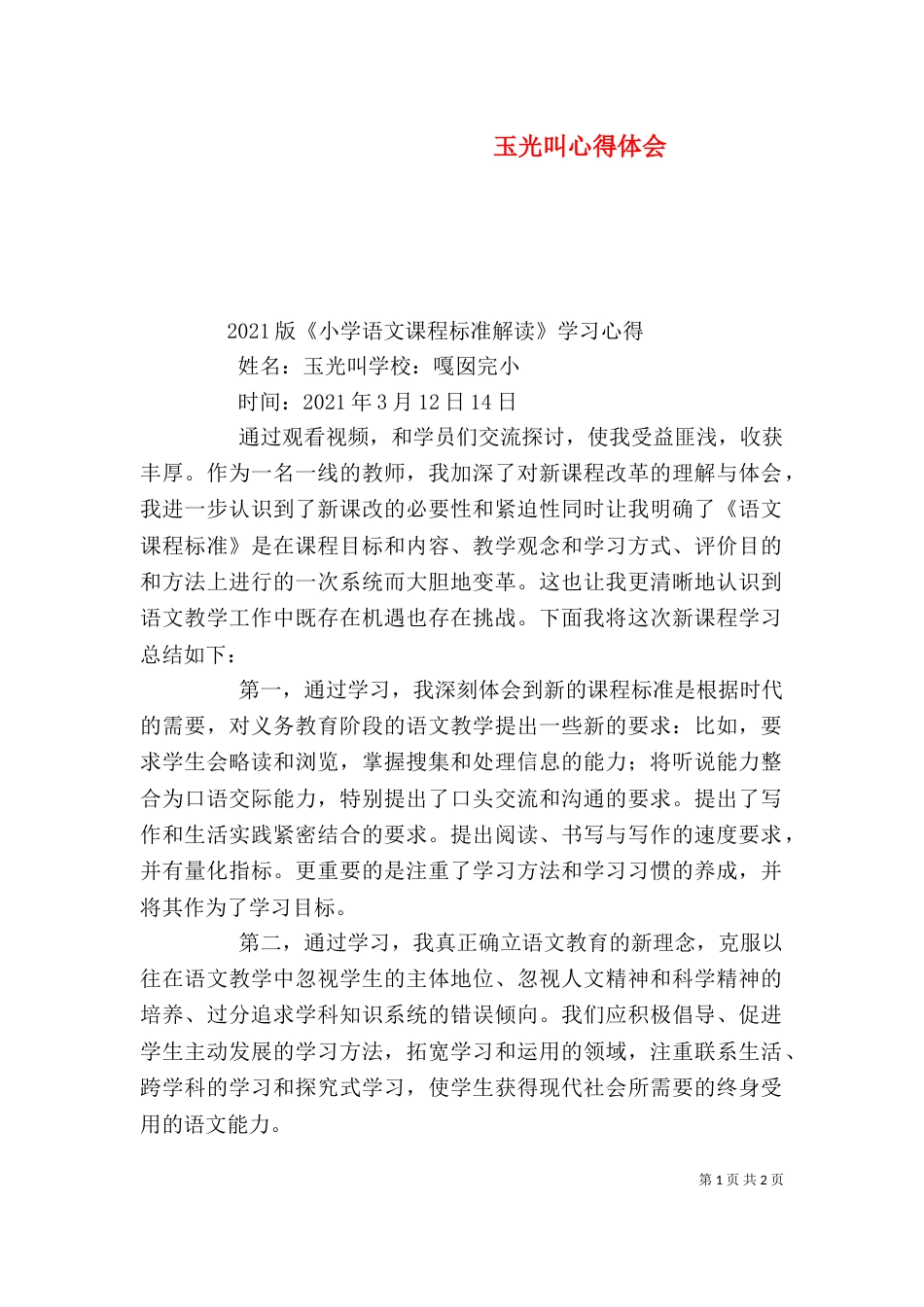 玉光叫心得体会（四）_第1页
