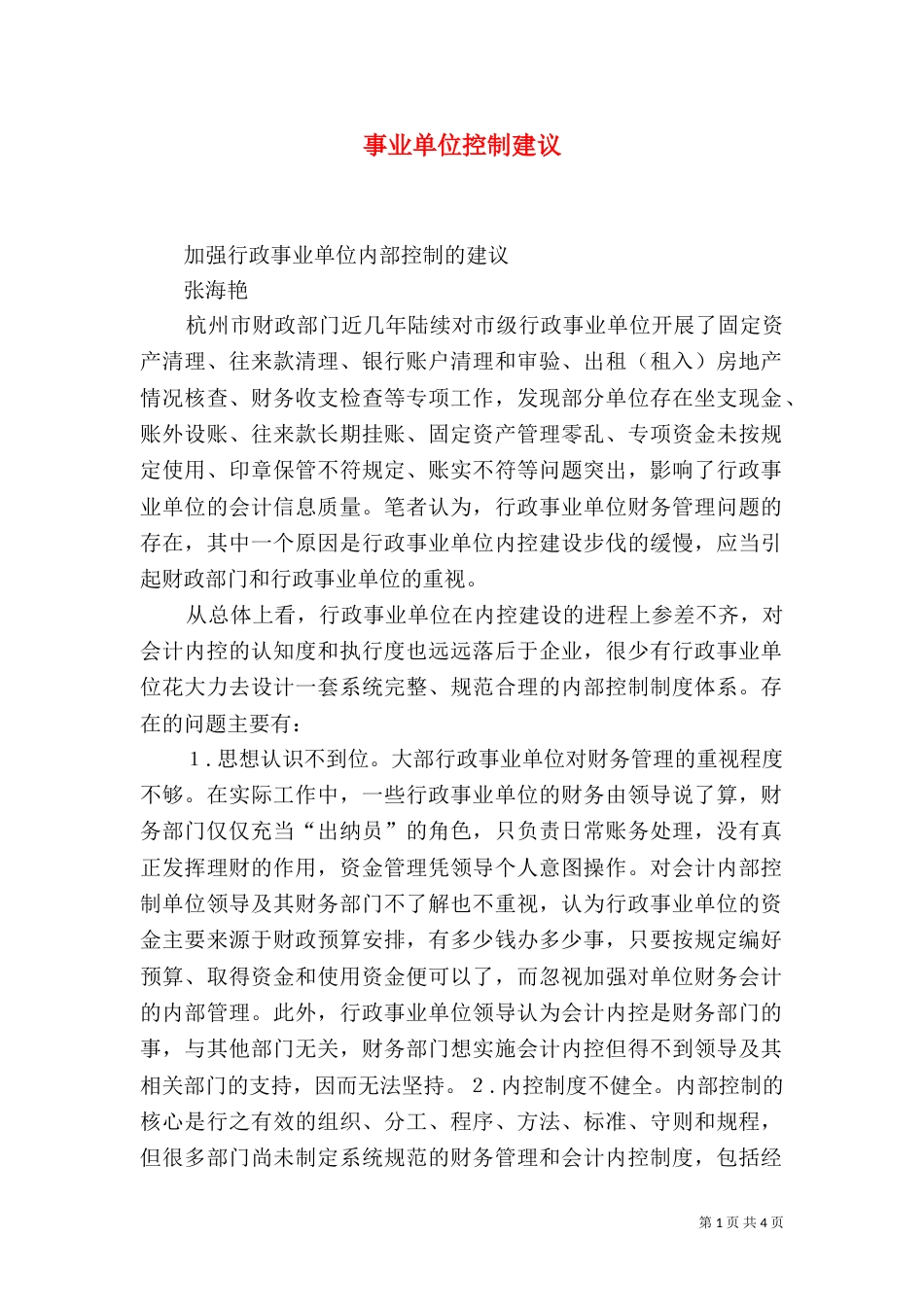 事业单位控制建议_第1页
