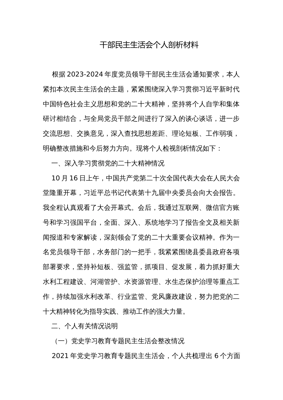 干部民主生活会个人剖析材料_第1页