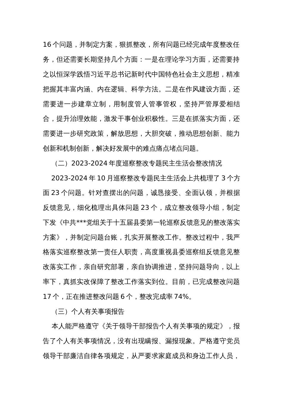 干部民主生活会个人剖析材料_第2页