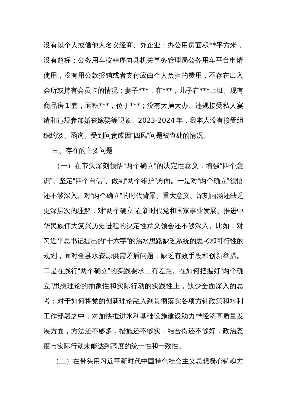 干部民主生活会个人剖析材料_第3页