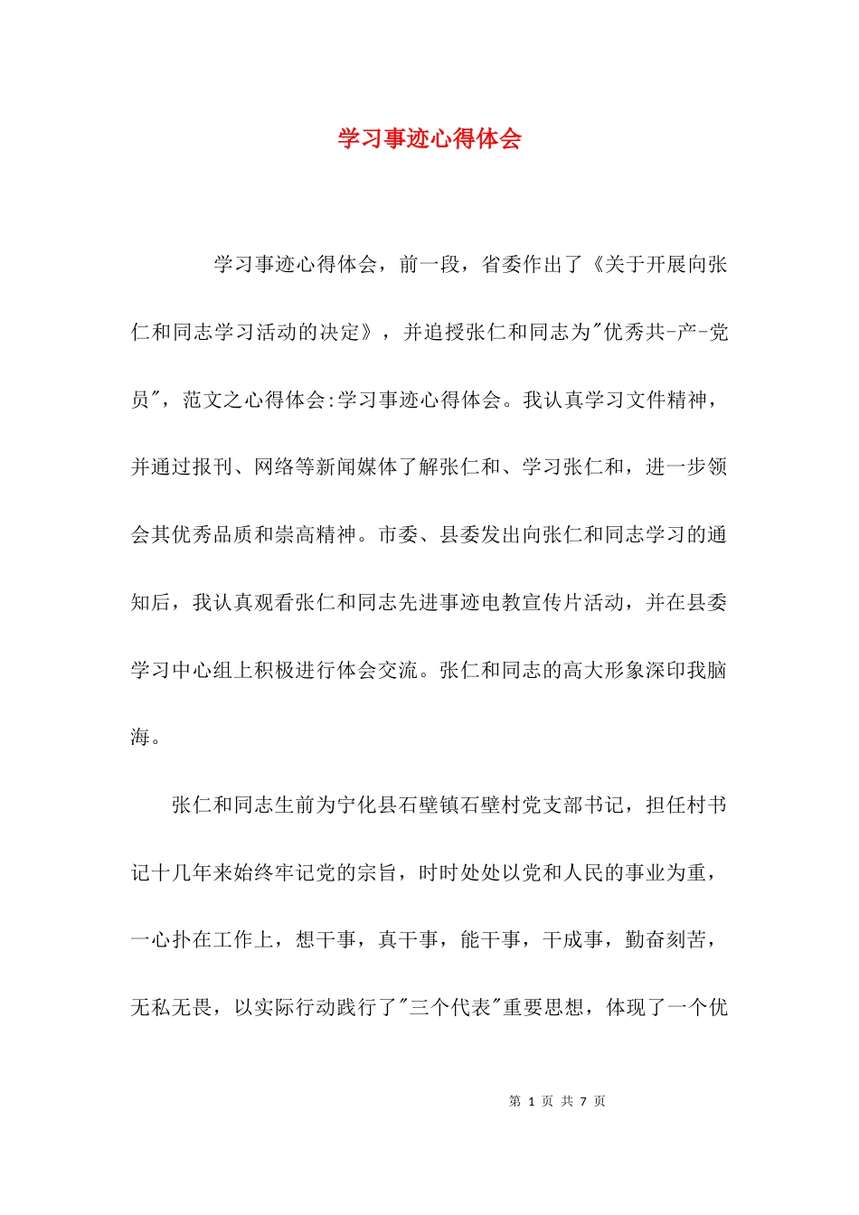 （精选）学习事迹心得体会_第1页