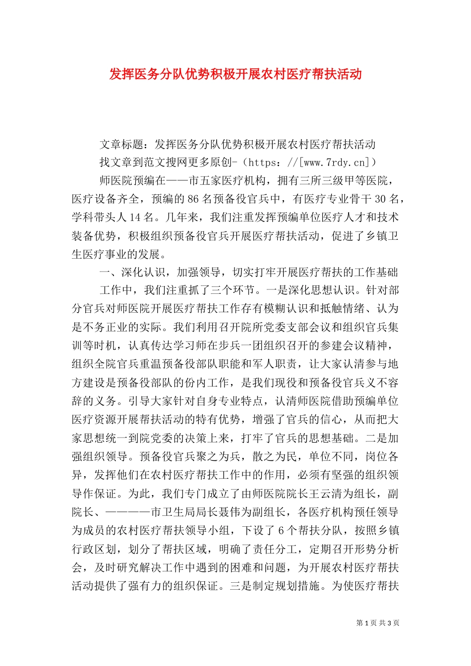 发挥医务分队优势积极开展农村医疗帮扶活动_第1页