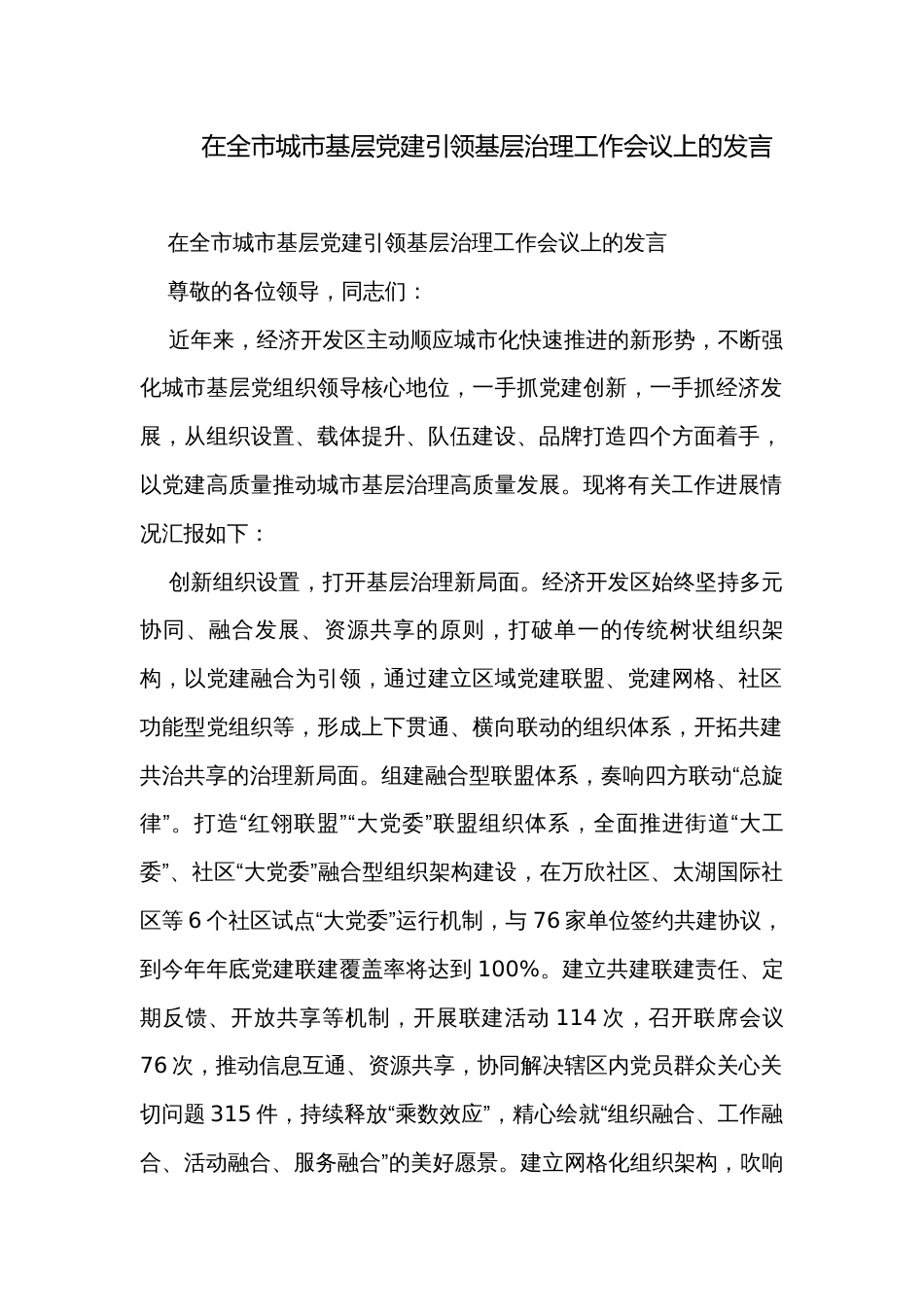 在全市城市基层党建引领基层治理工作会议上的发言_第1页