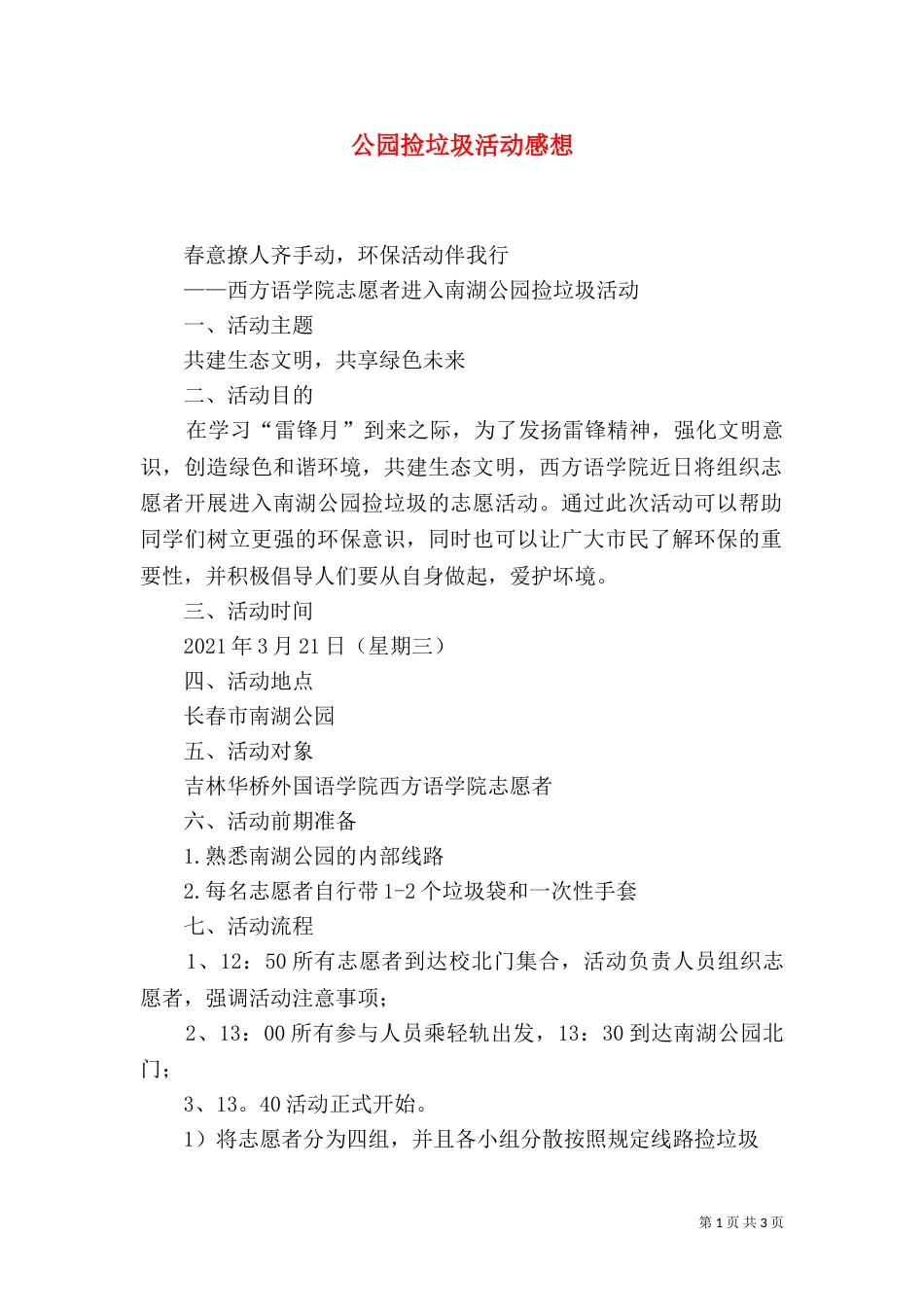 公园捡垃圾活动感想_第1页