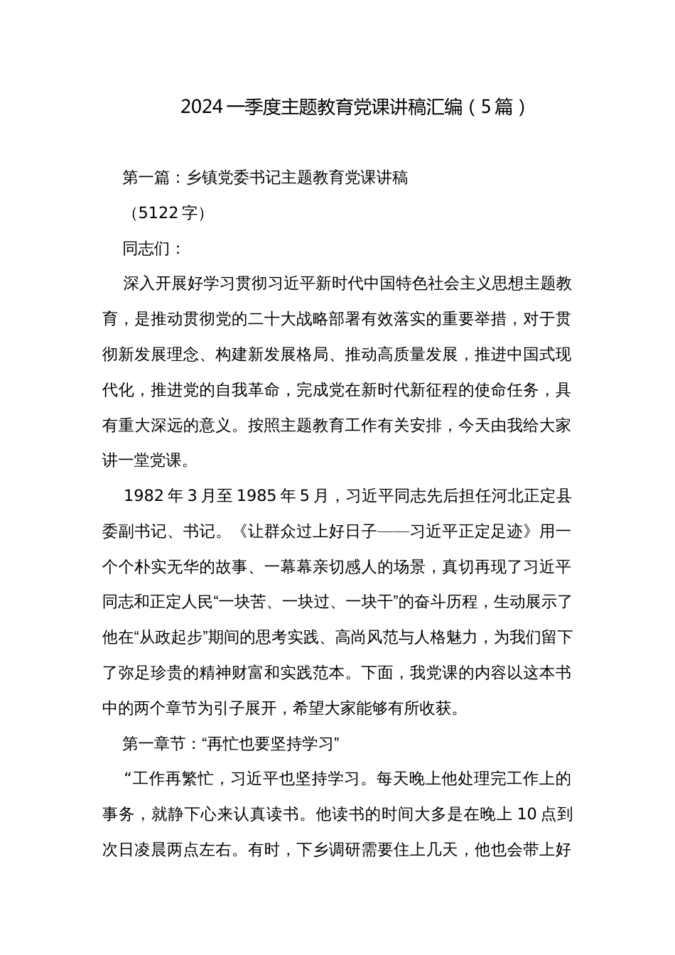 2024一季度主题教育党课讲稿汇编（5篇）_第1页