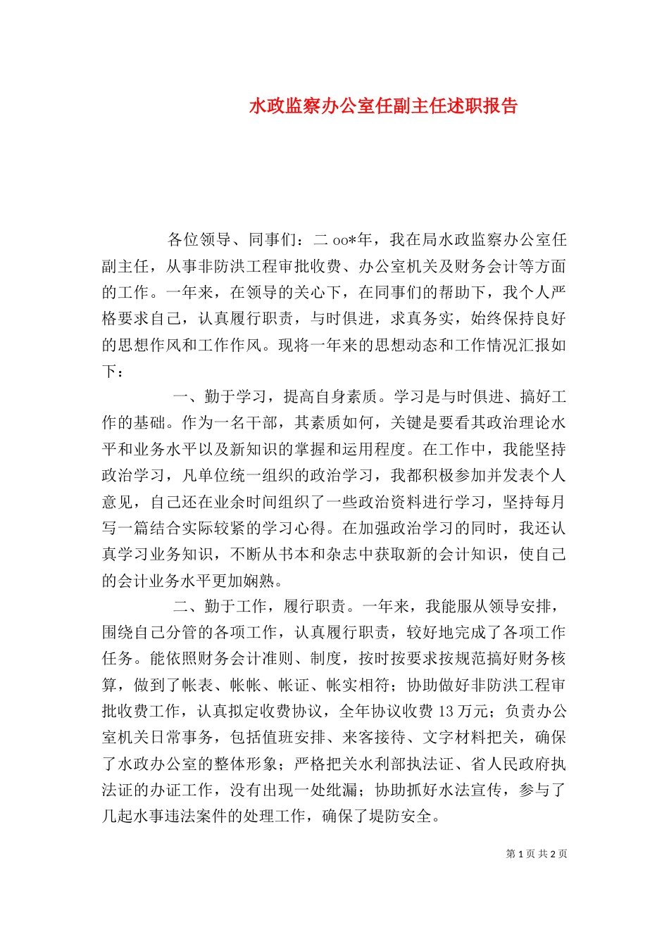 水政监察办公室任副主任述职报告（一）_第1页