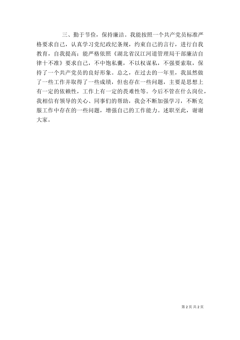 水政监察办公室任副主任述职报告（一）_第2页