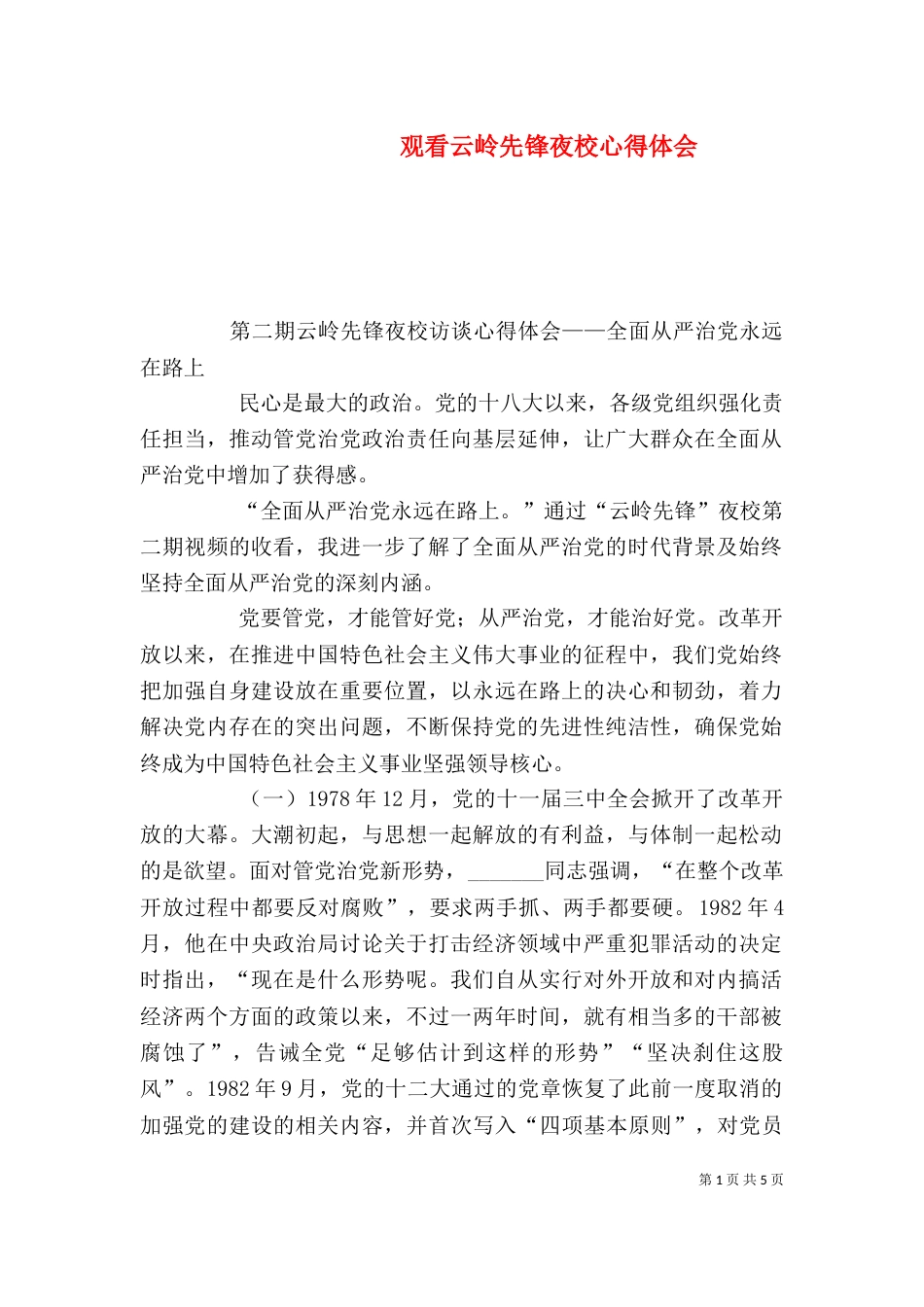 观看云岭先锋夜校心得体会（三）_第1页