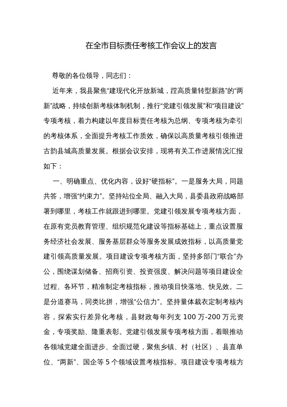 在全市目标责任考核工作会议上的发言_第1页