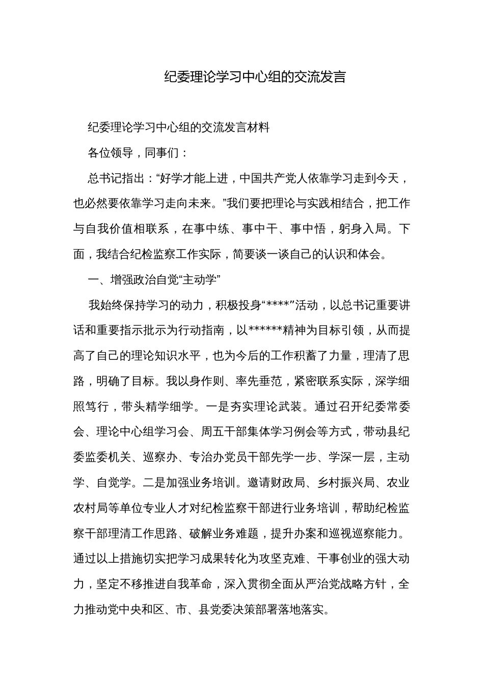 纪委理论学习中心组的交流发言_第1页