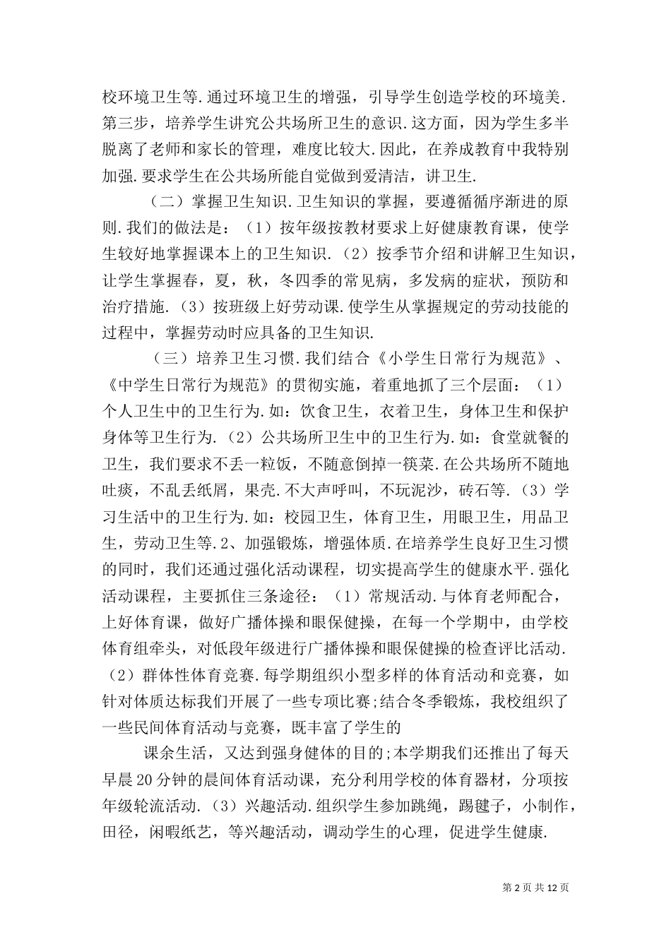 卫生工作总结（二）4_第2页