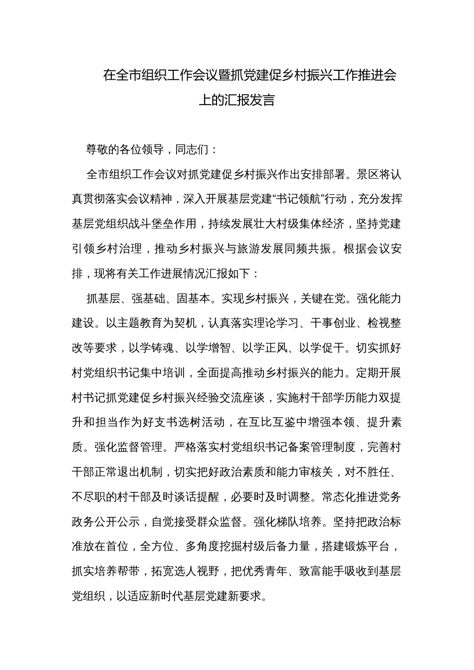 在全市组织工作会议暨抓党建促乡村振兴工作推进会上的汇报发言_第1页