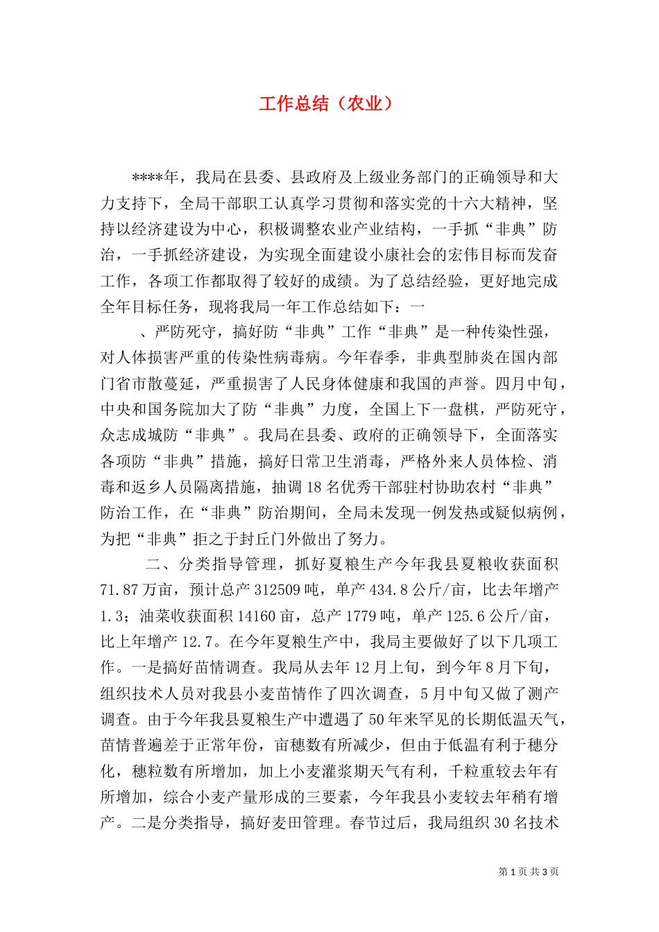 工作总结（农业）_第1页