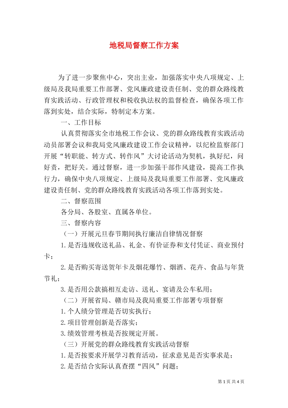 地税局督察工作方案_第1页