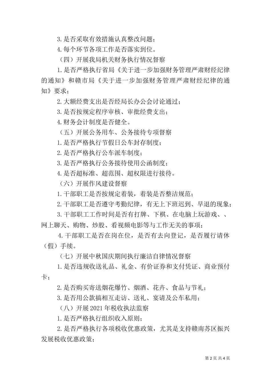 地税局督察工作方案_第2页