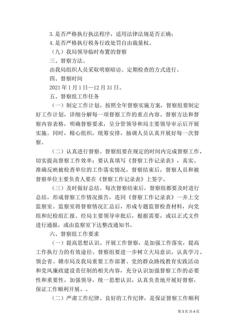 地税局督察工作方案_第3页