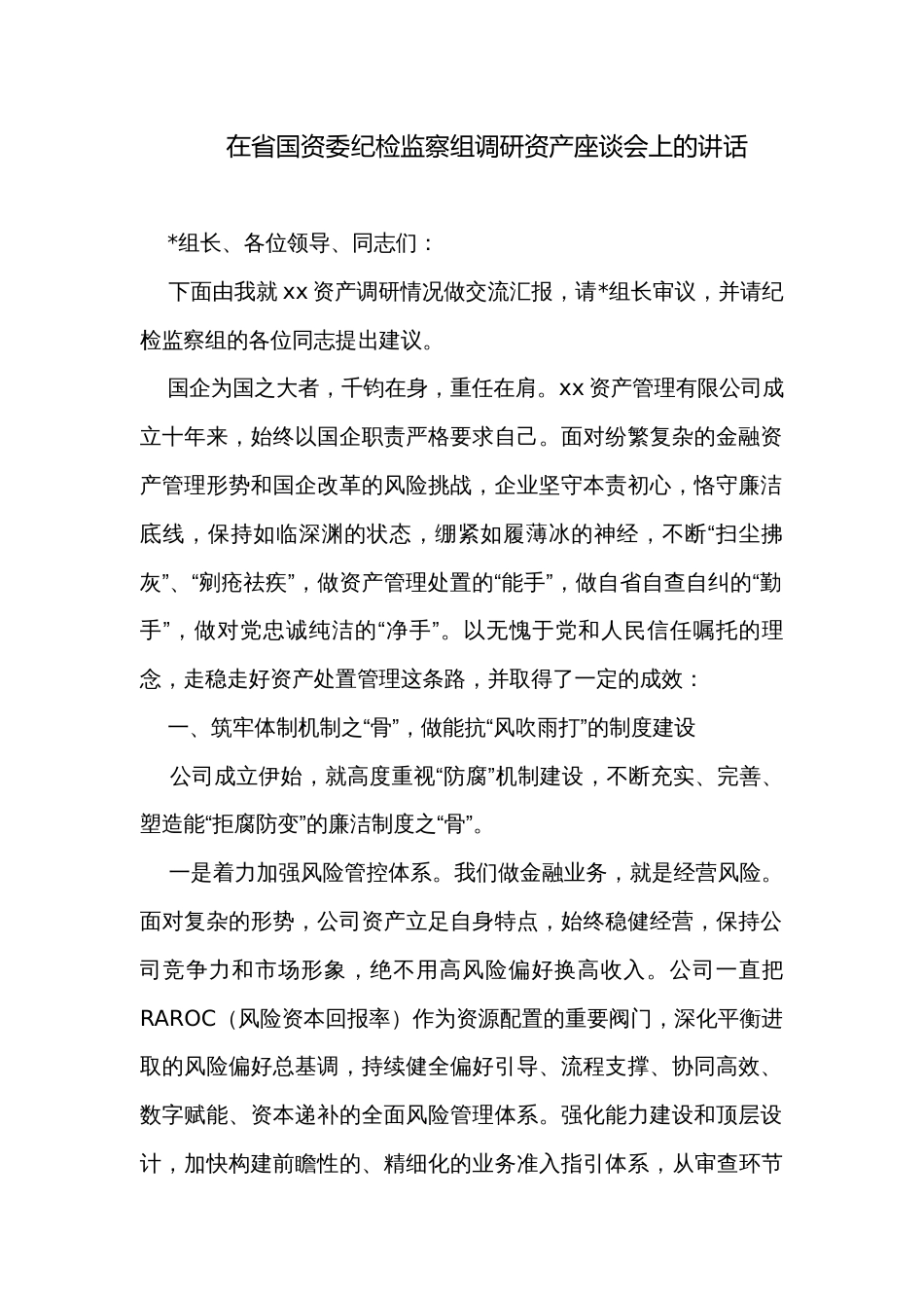在省国资委纪检监察组调研资产座谈会上的讲话_第1页