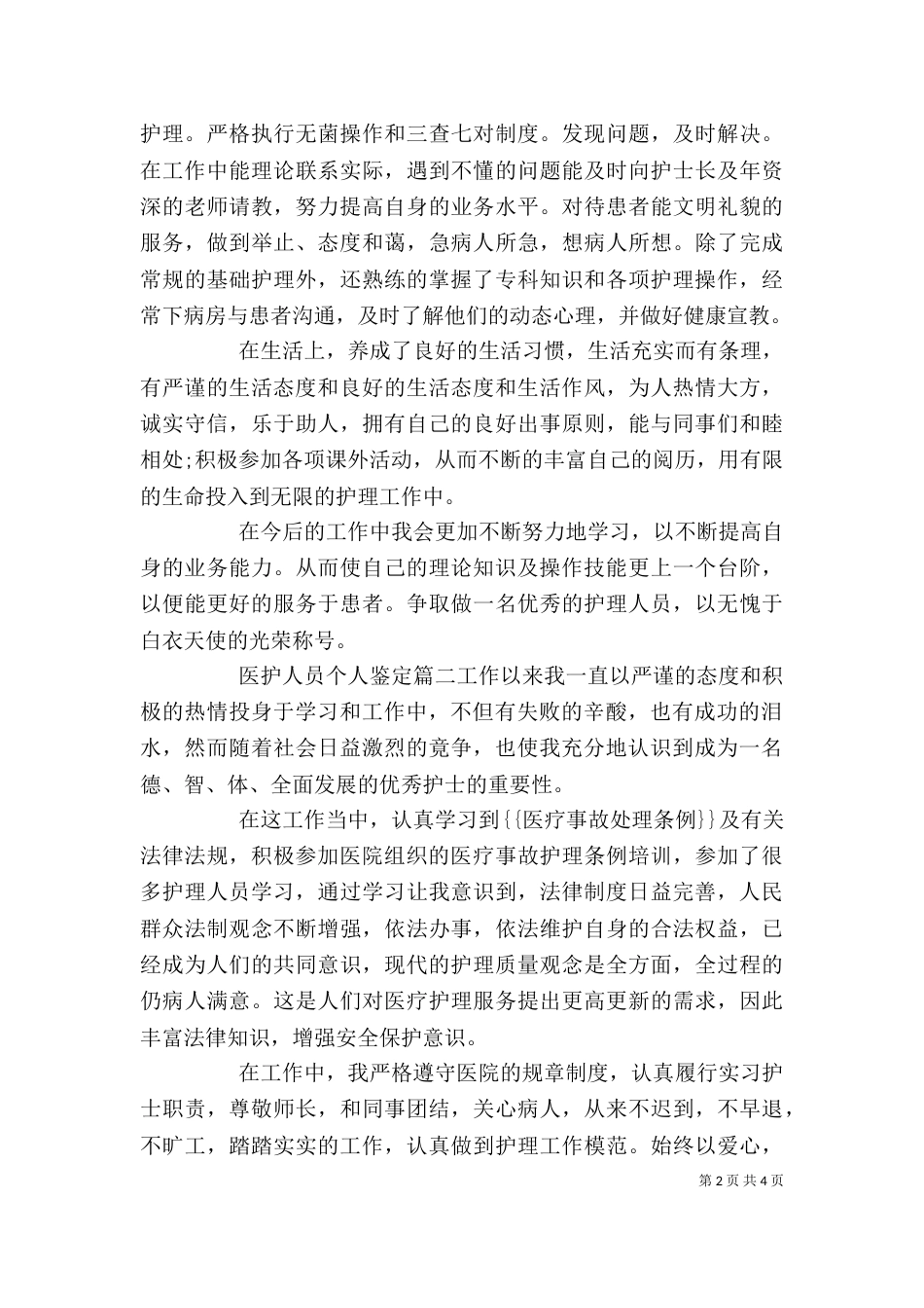 医护人员个人鉴定_第2页