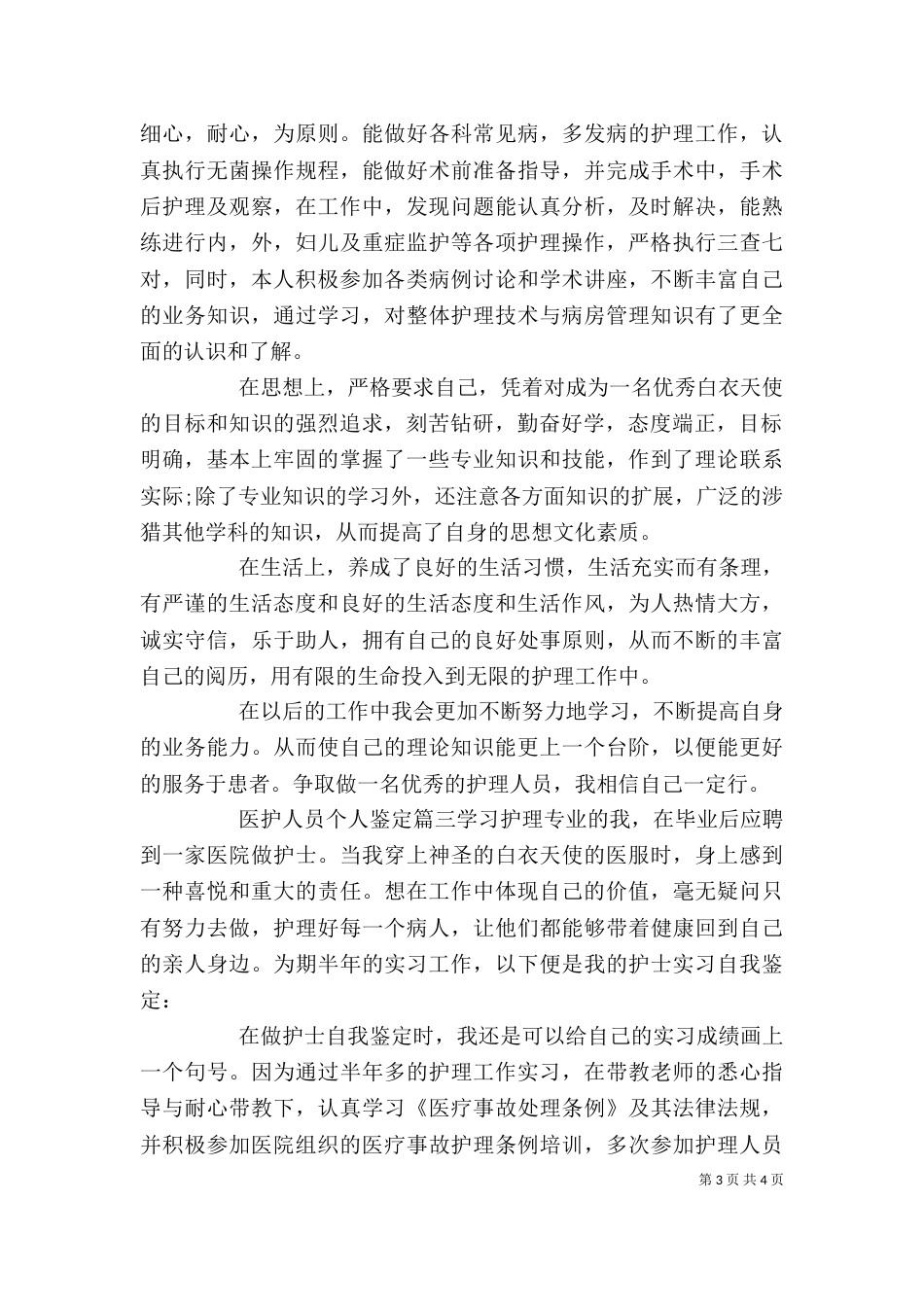 医护人员个人鉴定_第3页