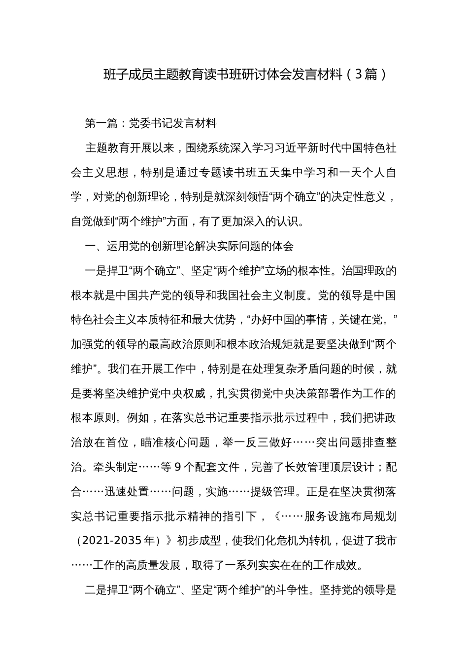 班子成员主题教育读书班研讨体会发言材料（3篇）_第1页