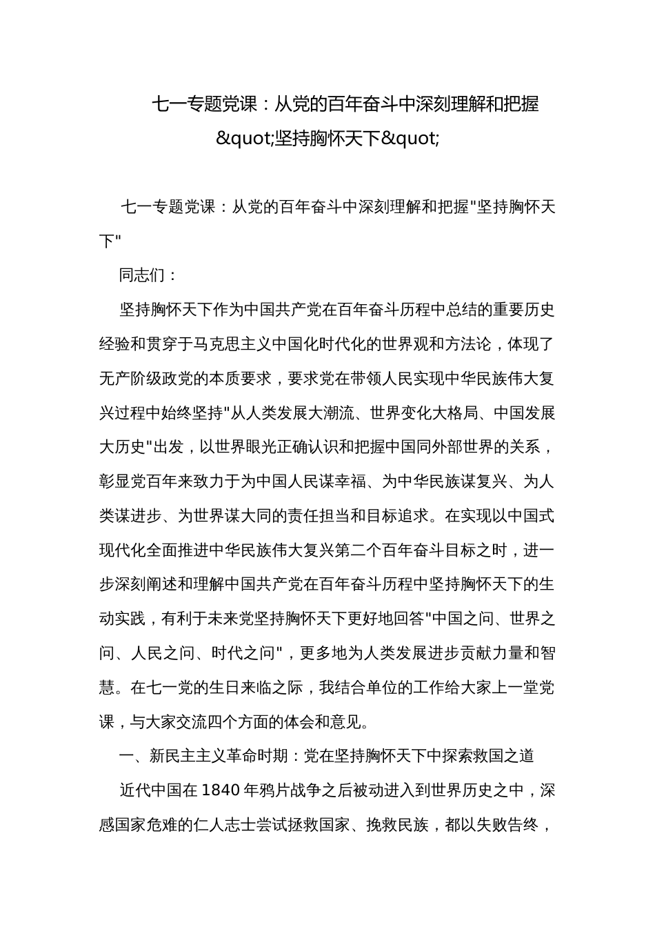 七一专题党课：从党的百年奋斗中深刻理解和把握"坚持胸怀天下"_第1页