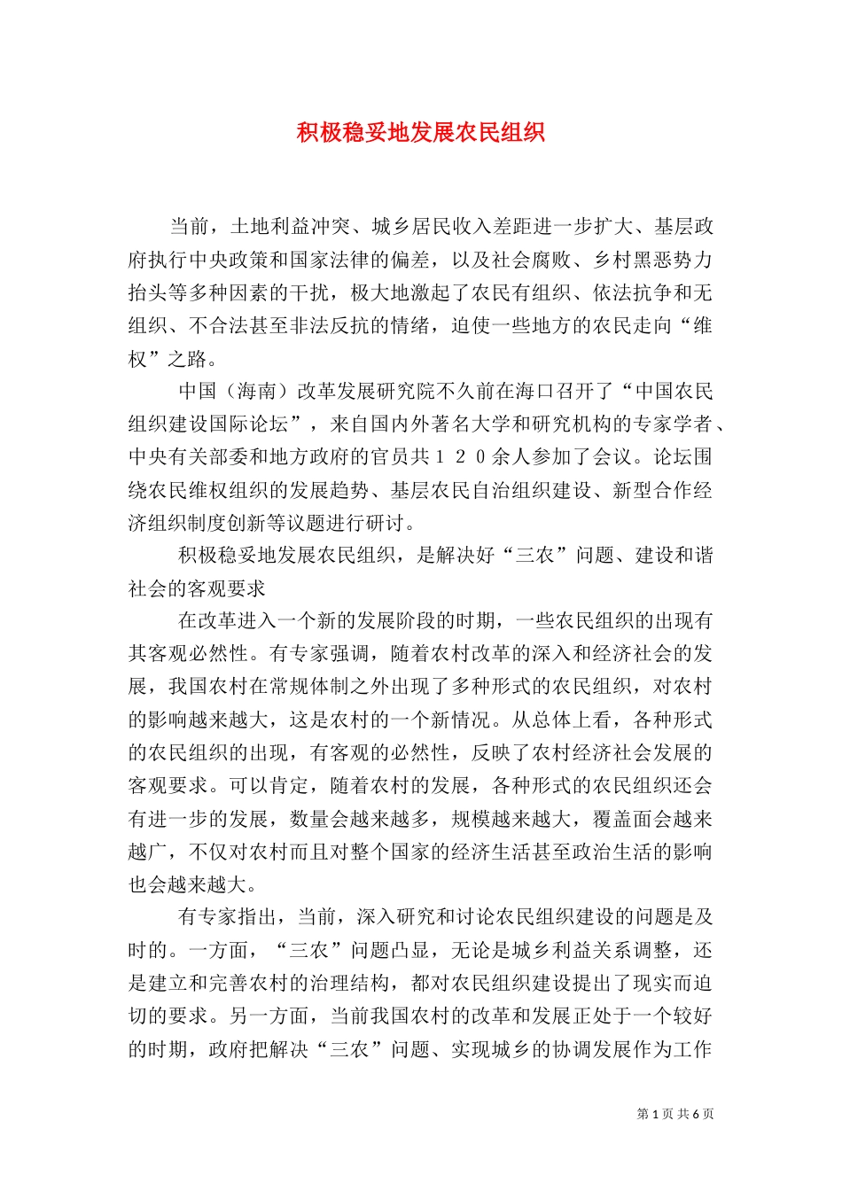 积极稳妥地发展农民组织（一）_第1页