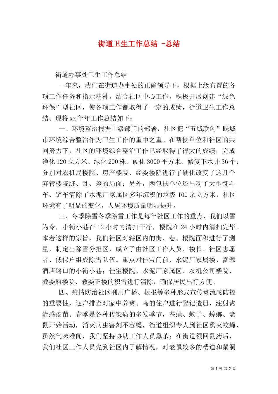 街道卫生工作总结 -总结_第1页