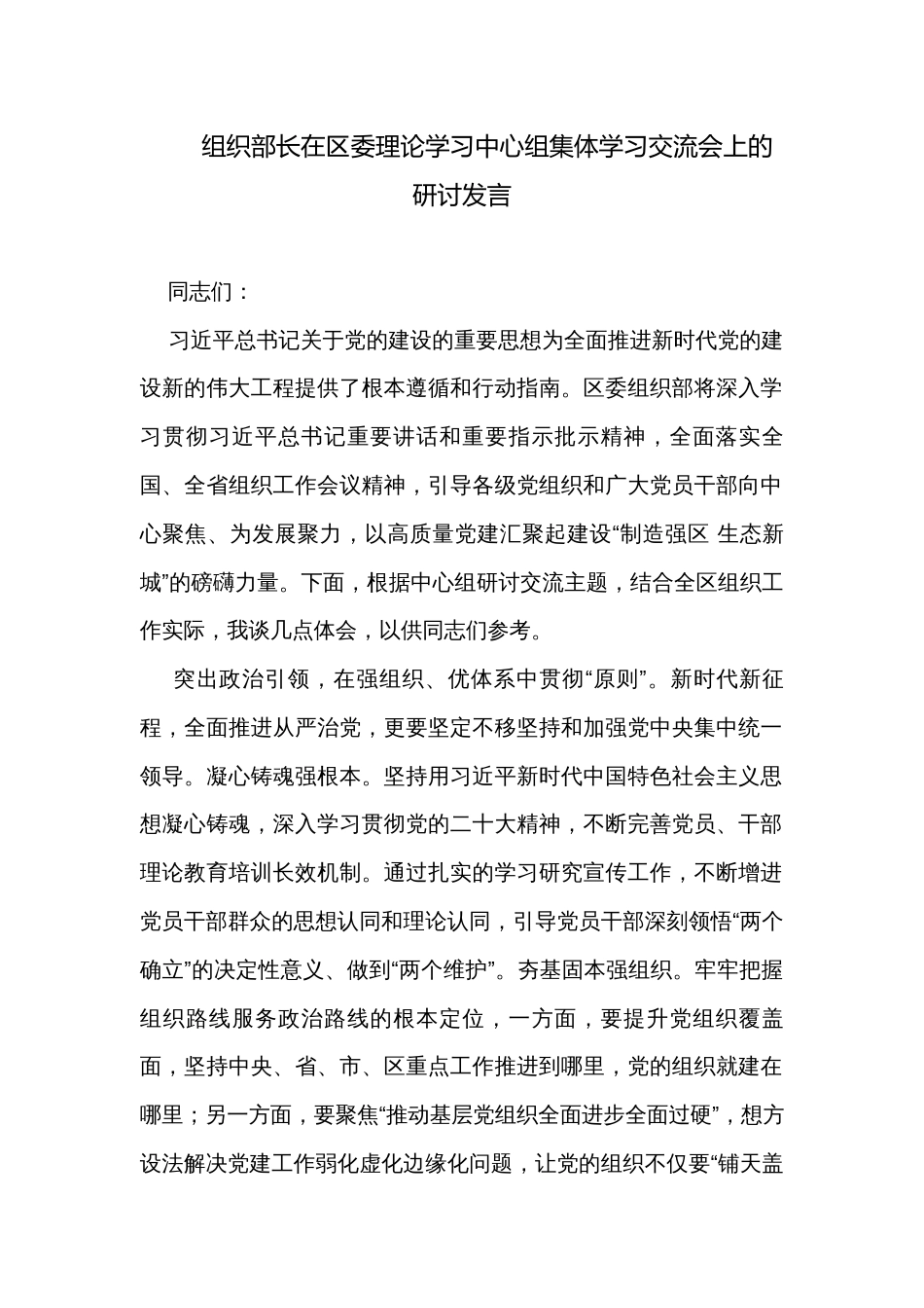 组织部长在区委理论学习中心组集体学习交流会上的研讨发言_第1页