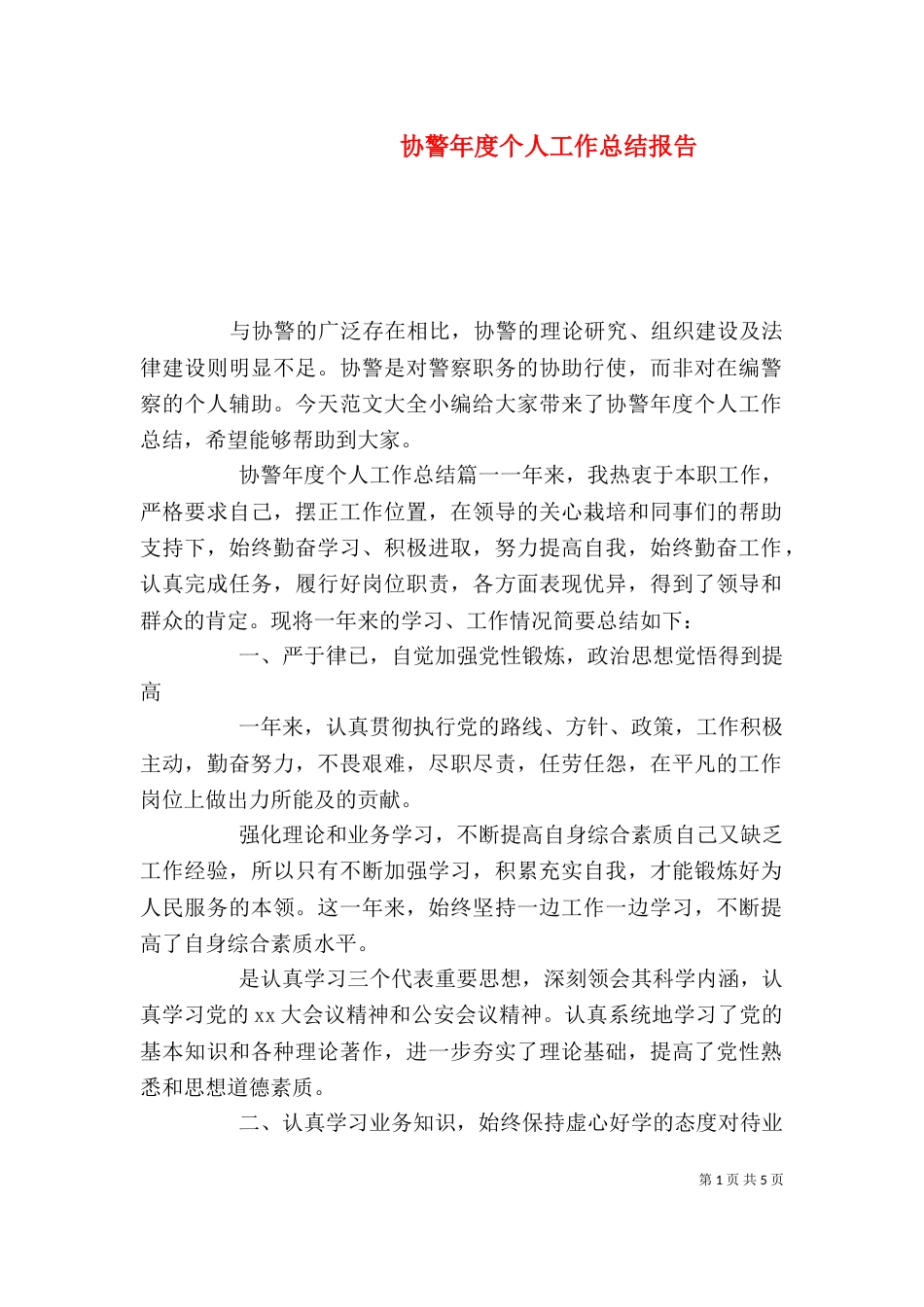 协警年度个人工作总结报告_第1页