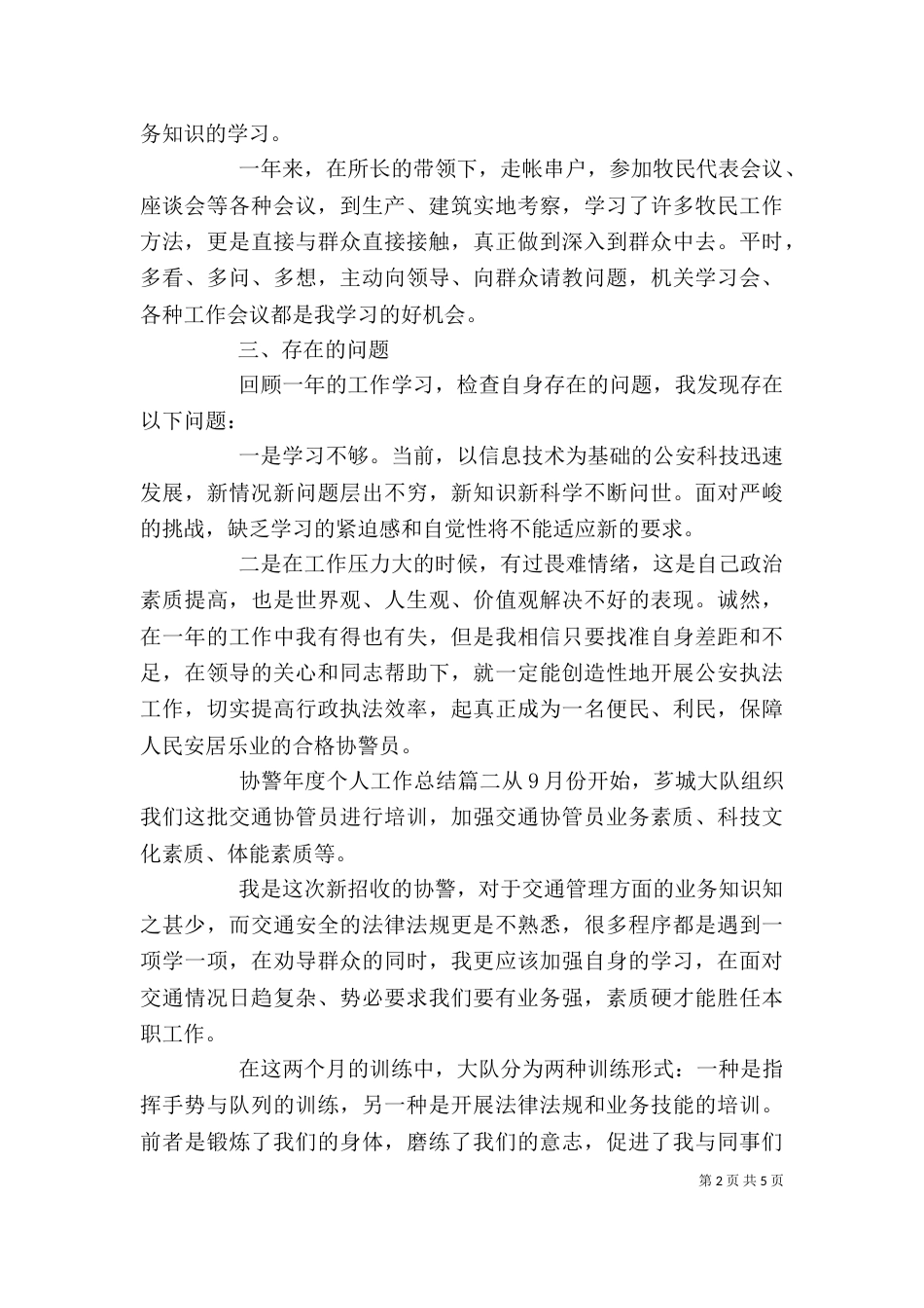 协警年度个人工作总结报告_第2页