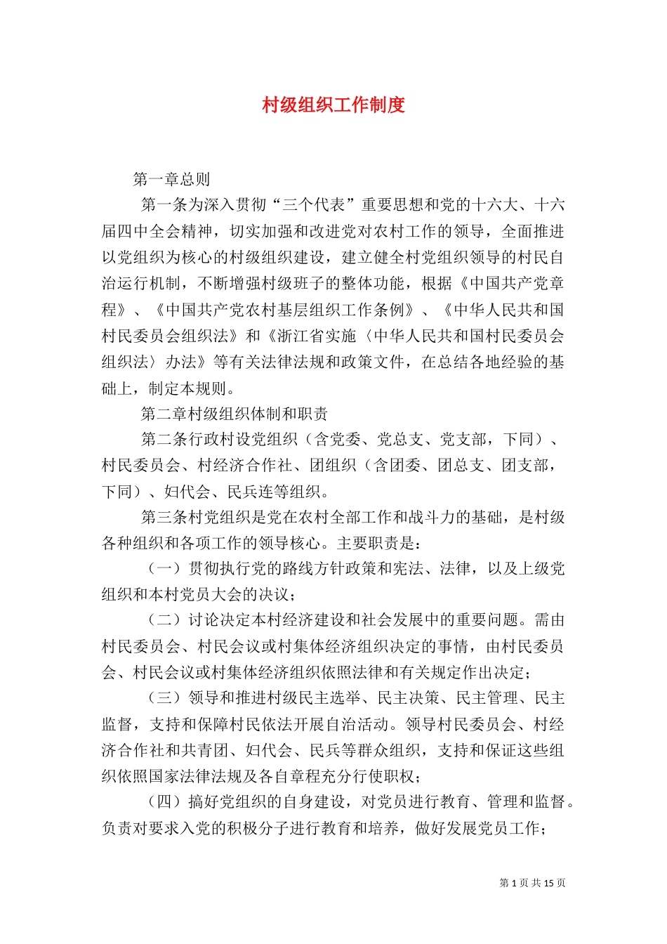 村级组织工作制度（一）_第1页