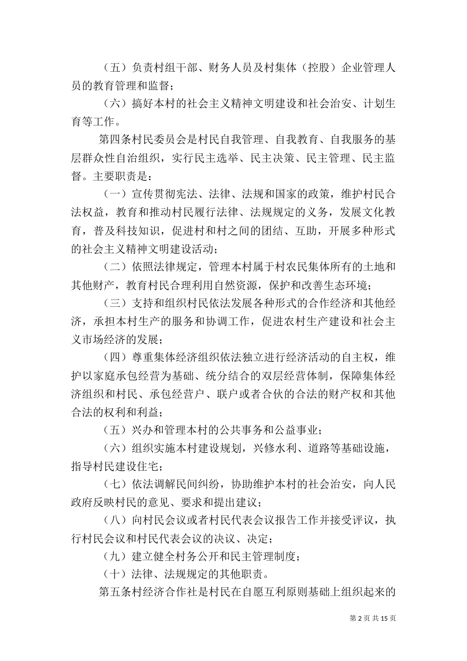 村级组织工作制度（一）_第2页