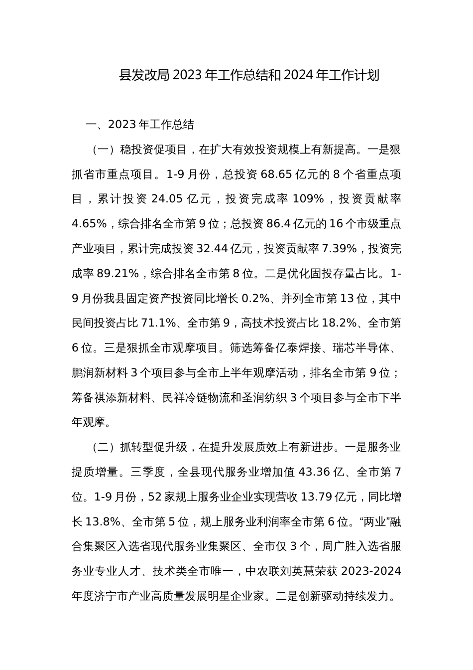 县发改局2023年工作总结和2024年工作计划_第1页