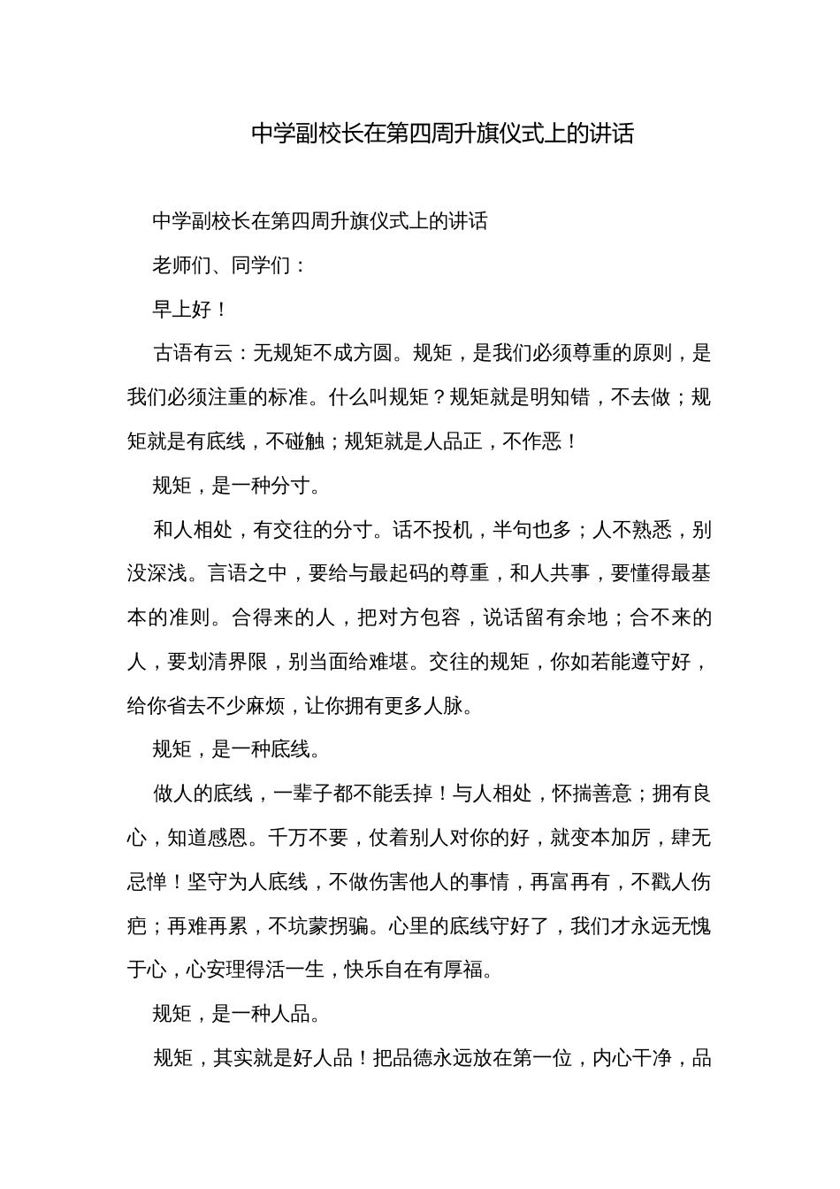 中学副校长在第四周升旗仪式上的讲话_第1页