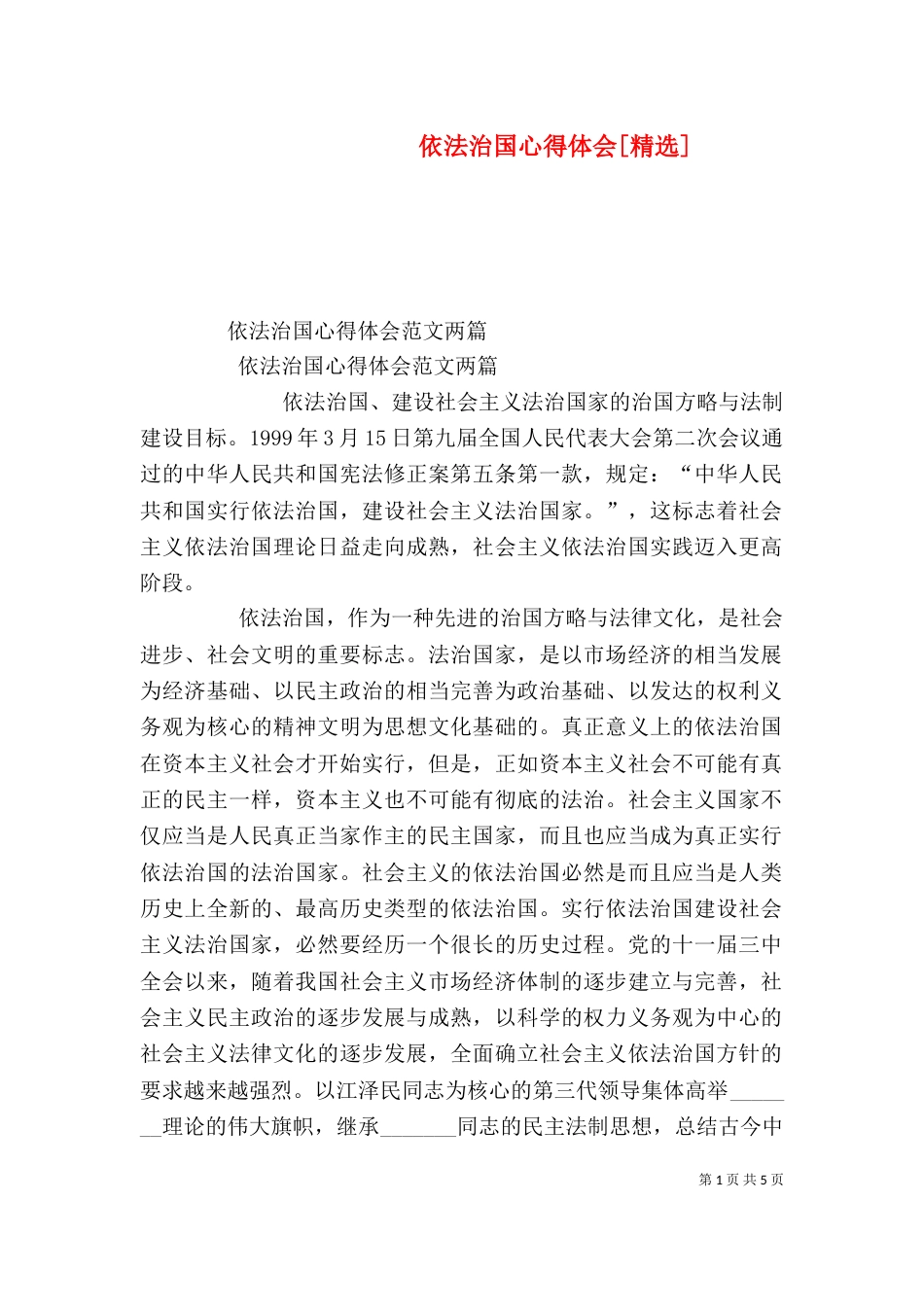 依法治国心得体会[精选]_第1页
