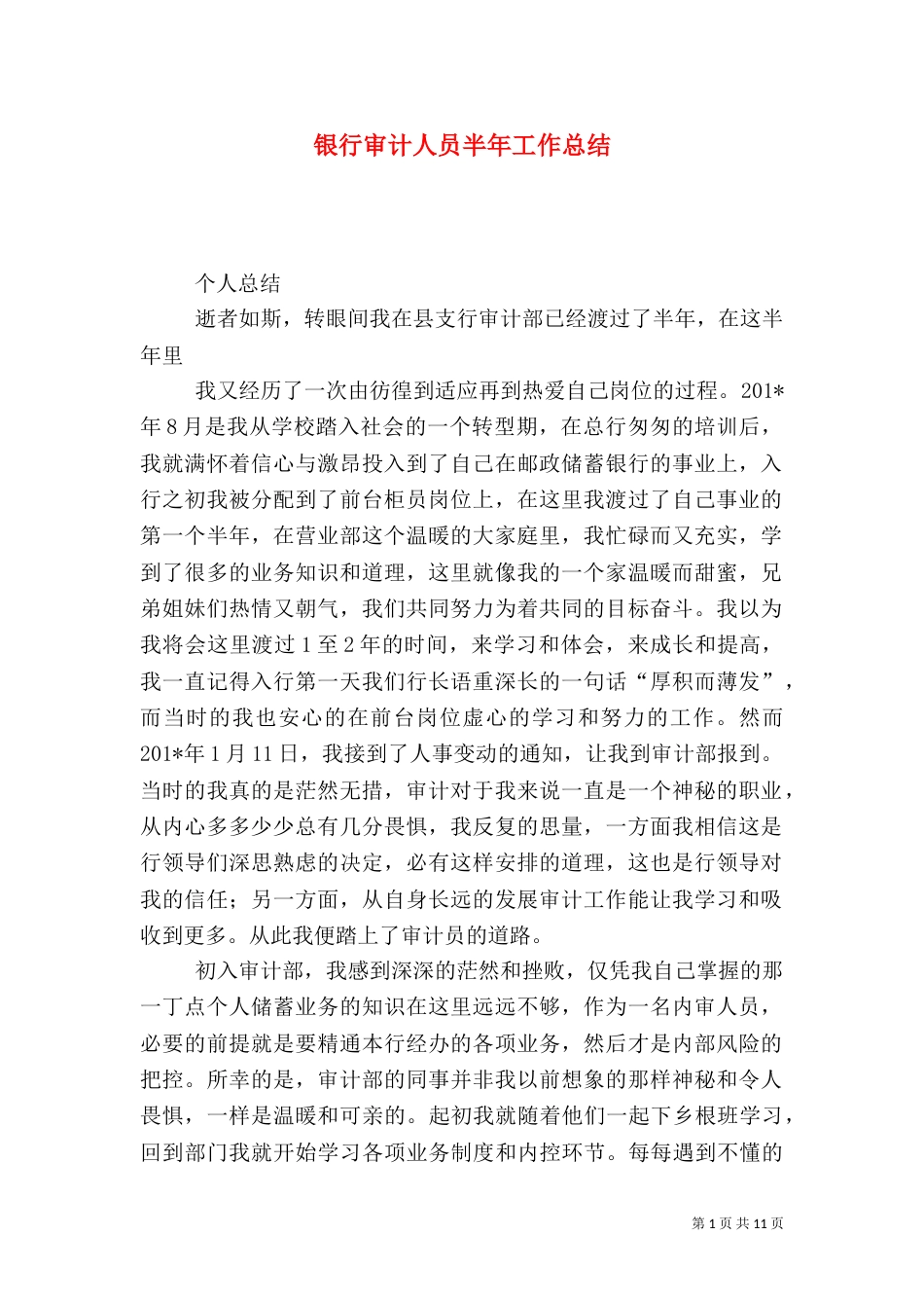 银行审计人员半年工作总结_第1页