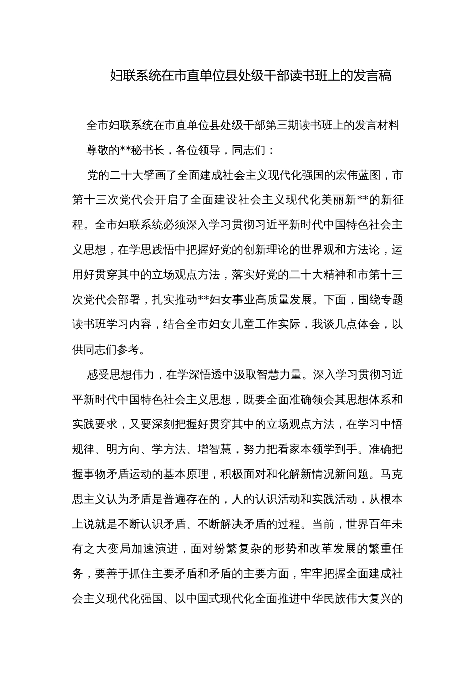 妇联系统在市直单位县处级干部读书班上的发言稿_第1页