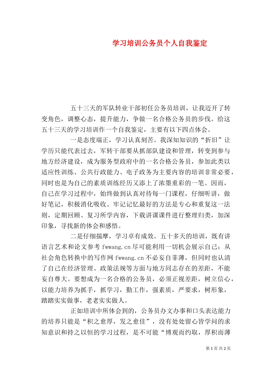 学习培训公务员个人自我鉴定（一）_第1页