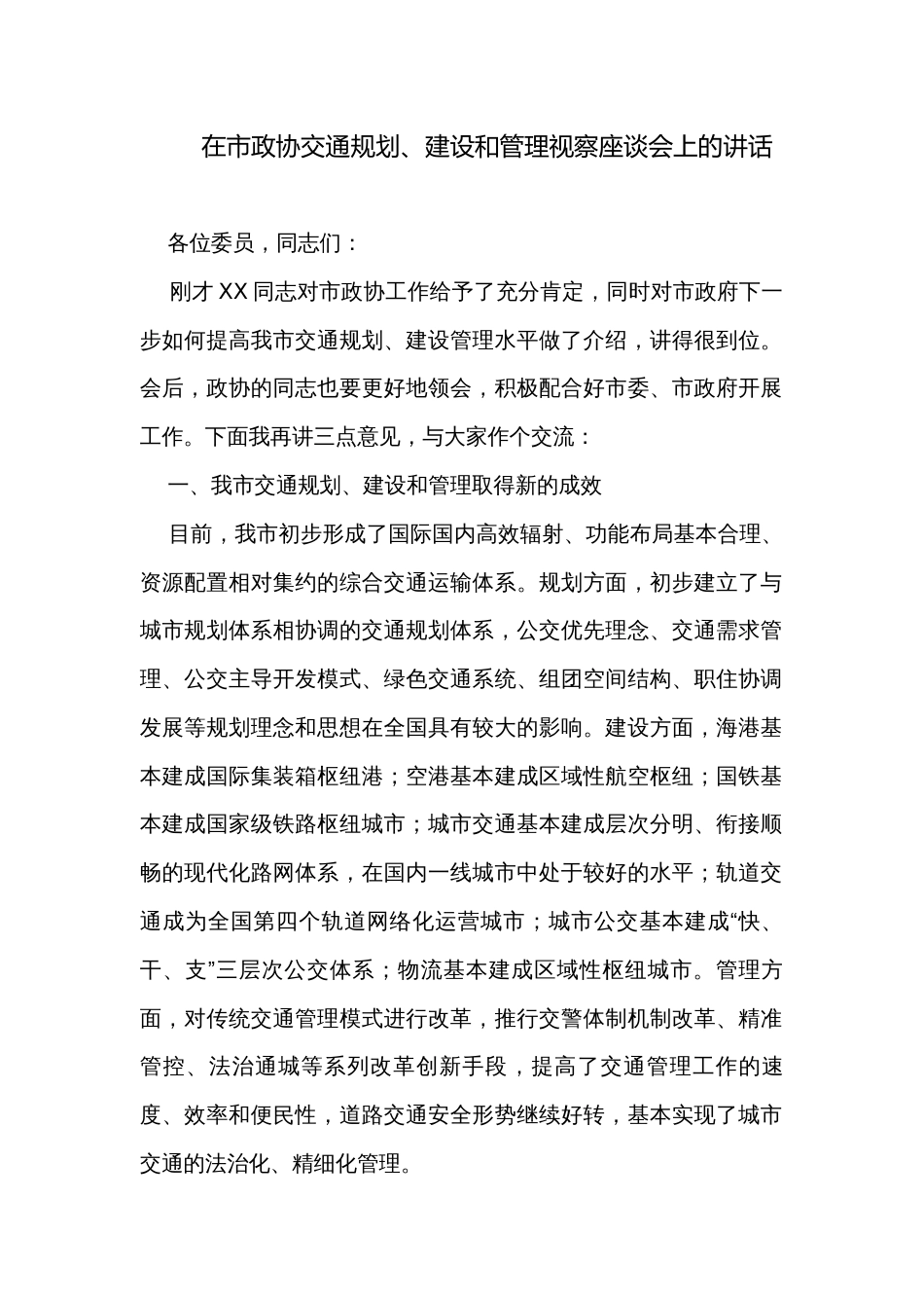 在市政协交通规划、建设和管理视察座谈会上的讲话_第1页