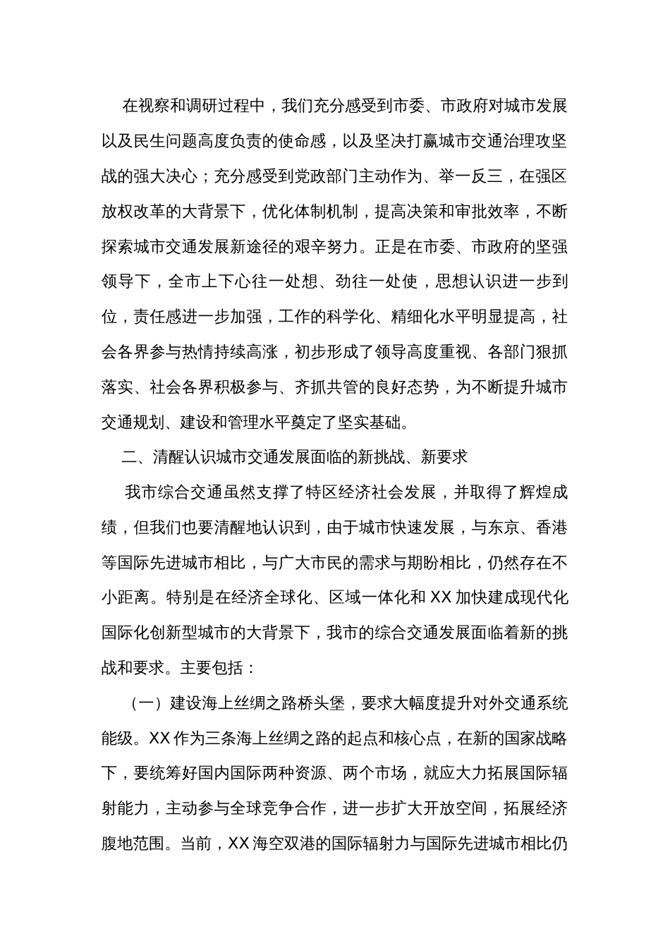 在市政协交通规划、建设和管理视察座谈会上的讲话_第2页