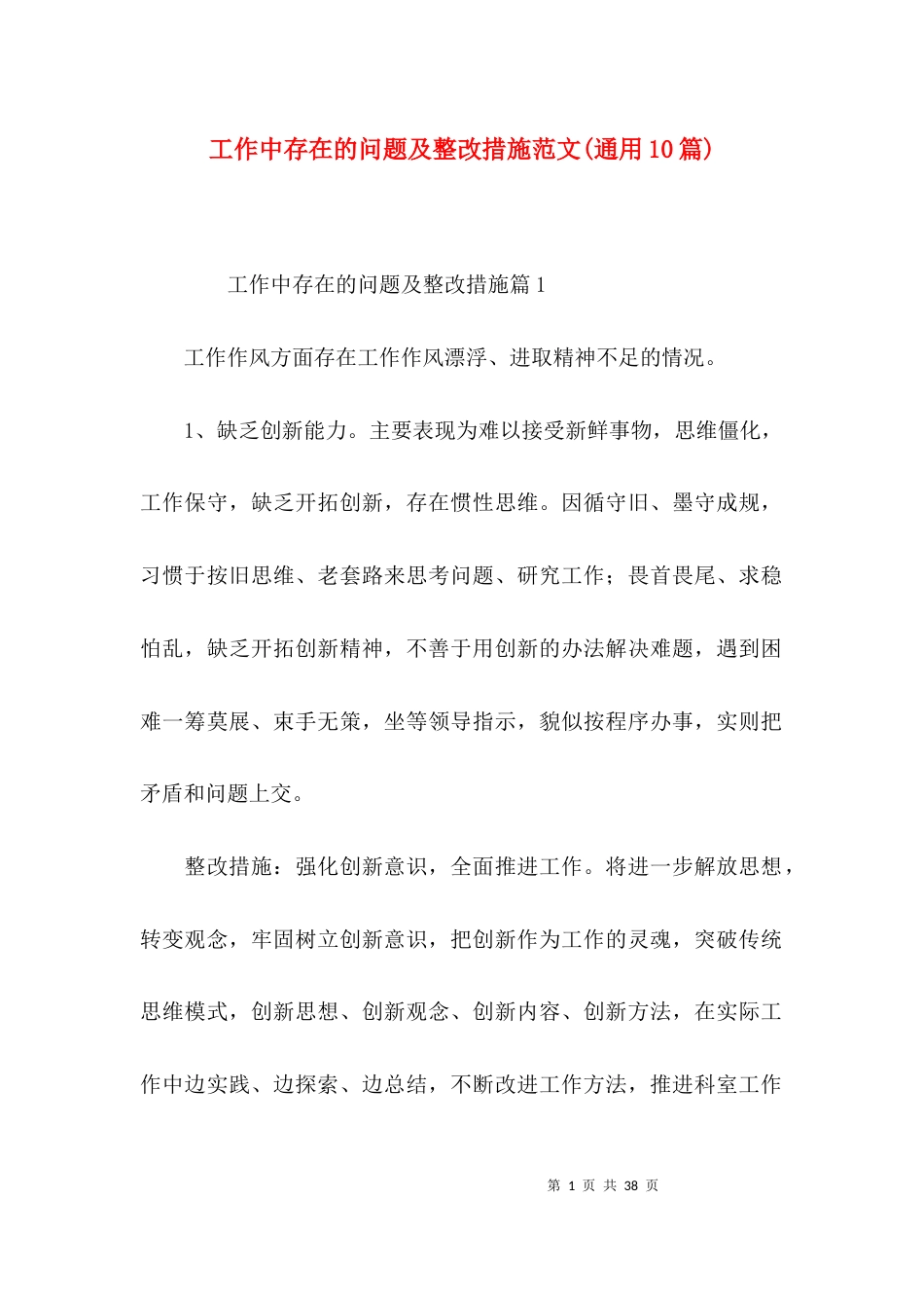 工作中存在的问题及整改措施范文(通用10篇)_第1页